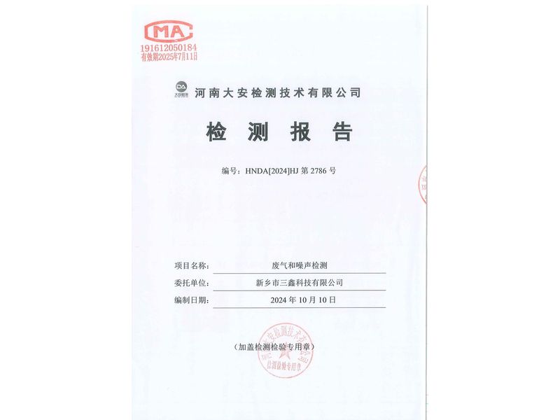 新鄉市三鑫科技有限公司-廢氣和噪聲